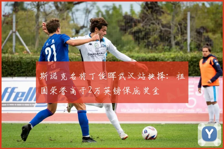斯诺克名将丁俊晖武汉站抉择：祖国荣誉高于2万英镑保底奖金