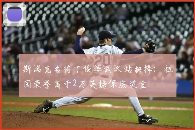 斯诺克名将丁俊晖武汉站抉择：祖国荣誉高于2万英镑保底奖金