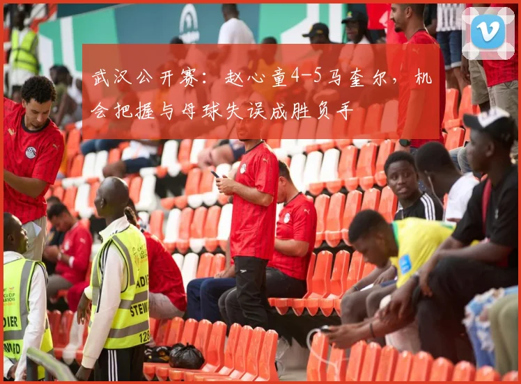 武汉公开赛:赵心童4-5马奎尔,机会把握与母球失误成胜负手